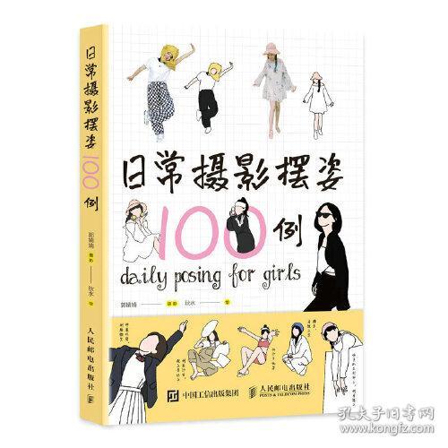 日常摄影摆姿100例（四色）