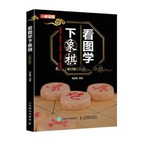 看图学下象棋（修订版）