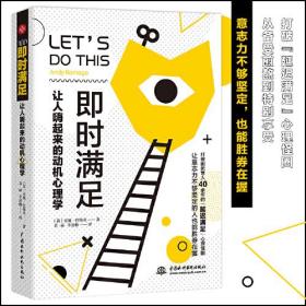 即时满足：让人嗨起来的动机心理学：打破困扰世人40余年的“延迟满足”心理怪圈，意志力不够坚定的人也能胜券在握