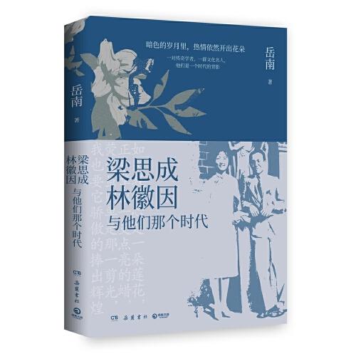 梁思成、林徽因与他们那个时代