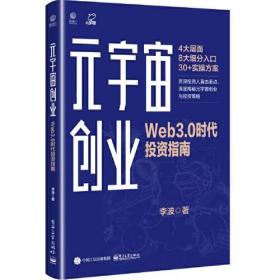 元宇宙创业：Web3.0时代投资指南