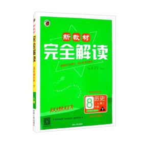 历史(8下人教配统编教材大字版)/新教材完全解读