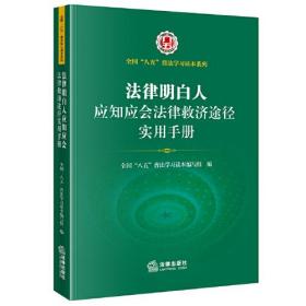 法律明白人应知应会法律救济途径实用手册