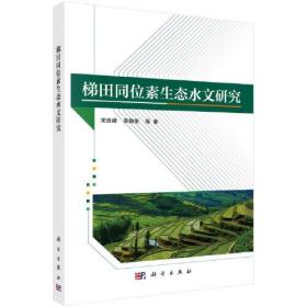 哈尼族梯田农业生态系统研究：梯田同位素生态水文研究