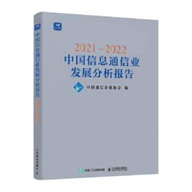 2021—2022中国信息通信业发展分析报告，全新未拆封