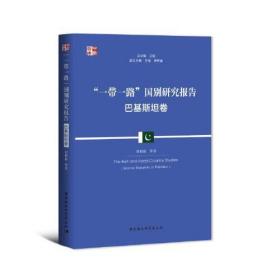 “一带一路”国别研究报告.巴基斯坦卷