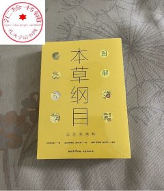图解本草纲目 生活实用版 本草纲目李时珍中医药书籍 百姓生活中实用的中草药中医书集中国两千多年中医药文化书 正版书籍