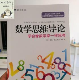 数学思维导论 学会像数学家一样思考