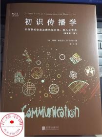 初识传播学（插图第7版）：在信息社会正确认知自我、他人及世界