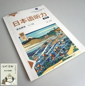 日本语听力学生用书