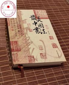 最美中国书法 选自50余位历代名家传世作品123幅  中国书法名帖全收录 中国艺术珍藏画册书籍