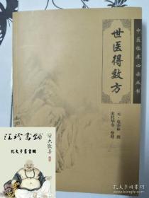 世医得效方 中医临床必读丛书人民卫生出版社作者危亦林包括内妇儿眼骨喉口齿科等内容效方验方医案经验尤其以骨科见长纯古文