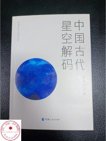 中国古代星空解码