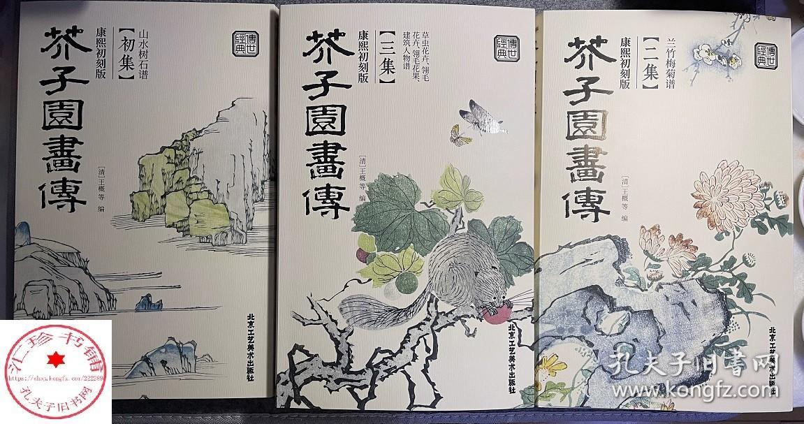 芥子园画传画谱全三本芥子园画谱康熙原版清王概工笔画国画临摹画册山水树石兰竹梅菊虫草翎毛花卉收藏书籍