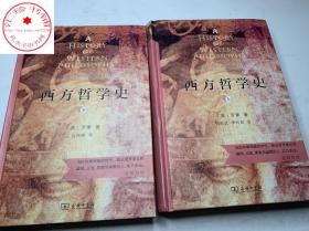 西方哲学史（上下册）（商务印书馆汉译名著权威全译本，精装典藏版）