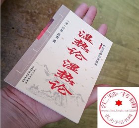 温热论 湿热论