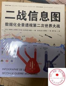 【正版】二战信息图 数据化全景透视第二次世界大战 让洛佩兹 樊尚贝尔纳 尼古拉奥宾著 尼古拉吉耶拉绘 洞悉超越越战争的本质书