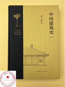 中国建筑史