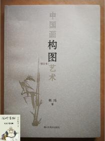 中国画构图艺术