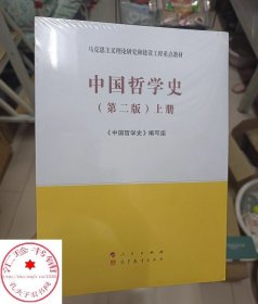 中国哲学史（全2册）—马克思主义理论研究和建设工程重点教材