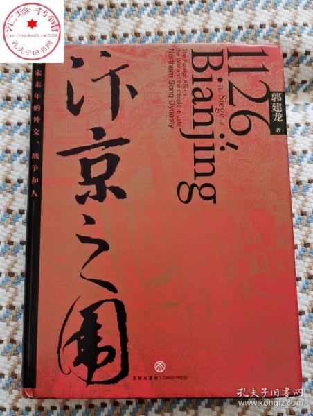 汴京之围：北宋末年的外交、战争和人