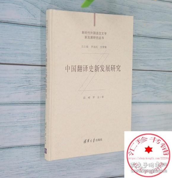 中国翻译史新发展研究（新时代外国语言文学新发展研究丛书）