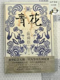 青花（国宝级文学大师陈舜臣作品中的另类表达，揭开尘封一个半世纪的青花秘事。）