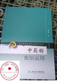 中药的配伍运用  丁光迪现代老中医重刊丛书中医基础理论 人民卫生出版社