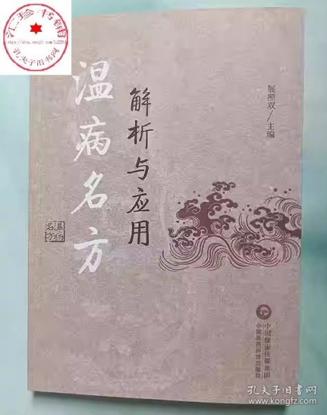 温病名方解析与应用 温病名著经典用方解析医案及现代应用 展照双中医学书籍中医名医名方参考工具书籍中医临床入门书籍温病学讲义