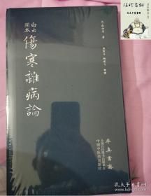 伤寒杂病论  +   仲景伤寒杂病论  +  康平伤寒论