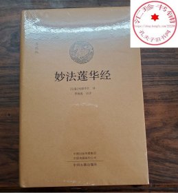 妙法莲华经 法华经原文注释译文译注 妙法莲花经双封布面鸠摩罗什译著法华经新释讲记摘要国学经典典藏版书籍