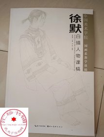 徐默白描人物课稿