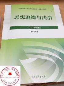 思想道德与法治2021大学高等教育出版社思想道德与法治辅导用书思想道德修养与法律基础2021年版