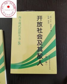 正版 开放社会及其敌人(全2册) 9787500425144 中国社会科学出版社 （英）卡尔·波普尔　著，陆衡　等译