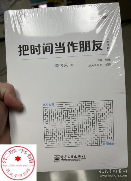 把时间当作朋友（第3版）