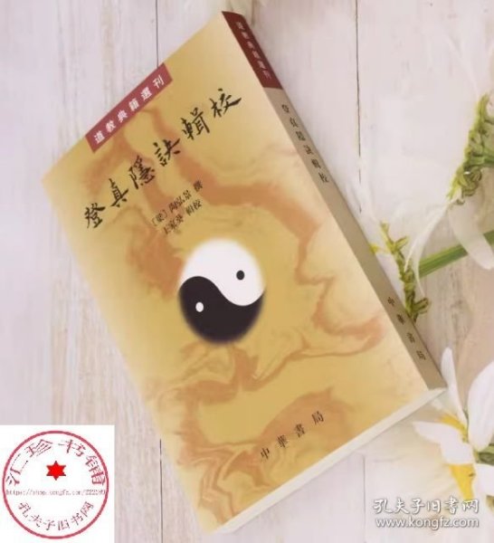 登真隐诀辑校：道教典籍选刊