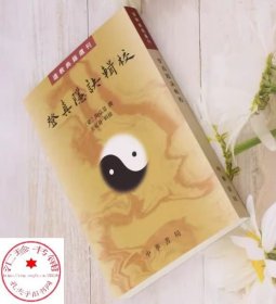 登真隐诀辑校：道教典籍选刊