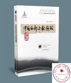 中国西部文献题跋