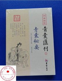 四库存目青囊匯刊①青囊秘要