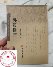 外经微言 清 陈士铎 述 古医籍稀见版本影印存真文库 中医古籍出版社9787515207605