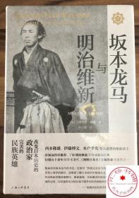 坂本龙马与明治维新