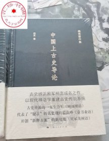 中国上古史导论
