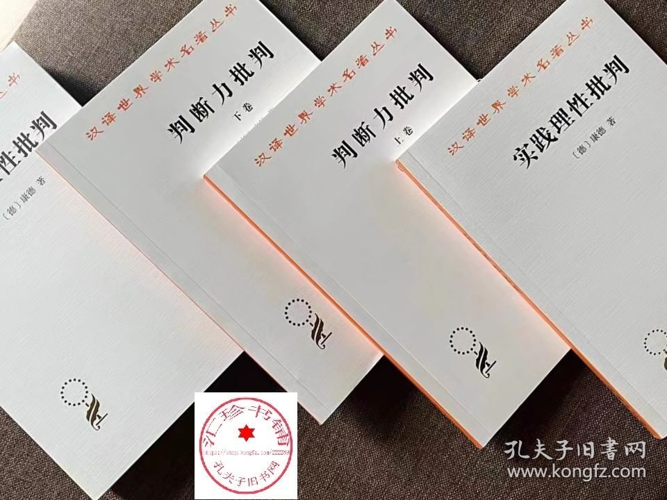 康德三大批判全三册 纯粹理性批判+判断力批判上下+实践理性批判 康德 蓝公武 宗白华 翻译 商务印书馆 正版书籍