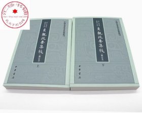 贞观政要集校