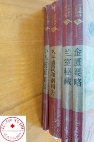 中医临床必读丛书（典藏版）·太平惠民和剂局方