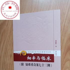 现代著名老中医名著重刊丛书（第九辑）·细辛与临床