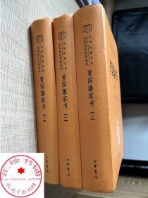 曾国藩家书全集正版书籍 全三册 中华书局 中华经典名著全本全注全译 檀作文 译注 中华书局文白对照原文注释 国学典藏