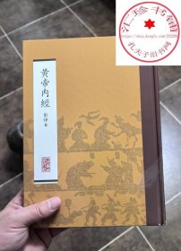 黄帝内经 影印本 人民卫生出版社 著 中医生活 正版图书籍 人民卫生出版社