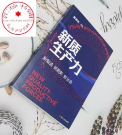 新质生产力 推进中国式现代化 黄奇帆作品 读懂读透新质生产力 新制造新服务新业态 重组与突破作者 黄奇帆经济研究中国发展