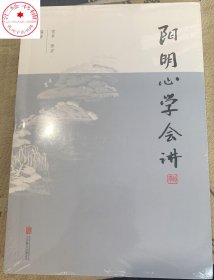 阳明心学会讲